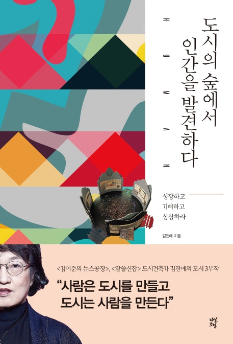 도시의 숲에서 인간을 발견하다(김진애의 도시 3부작)