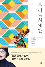 우리 도시 예찬(김진애의 도시 3부작)