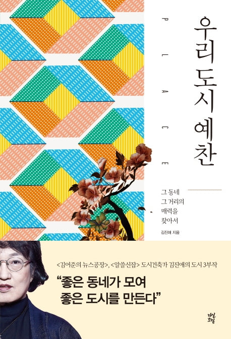 우리 도시 예찬(김진애의 도시 3부작)
