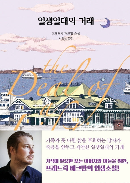 일생일대의 거래(양장본 HardCover)