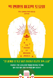 빅 엔젤의 마지막 토요일