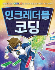 인크레더블 코딩
