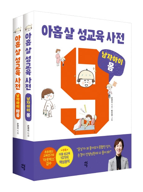 아홉 살 성교육 사전: 남자아이 세트(몸+마음)(전2권)