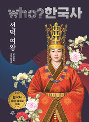 who? 한국사 42: 선덕 여왕