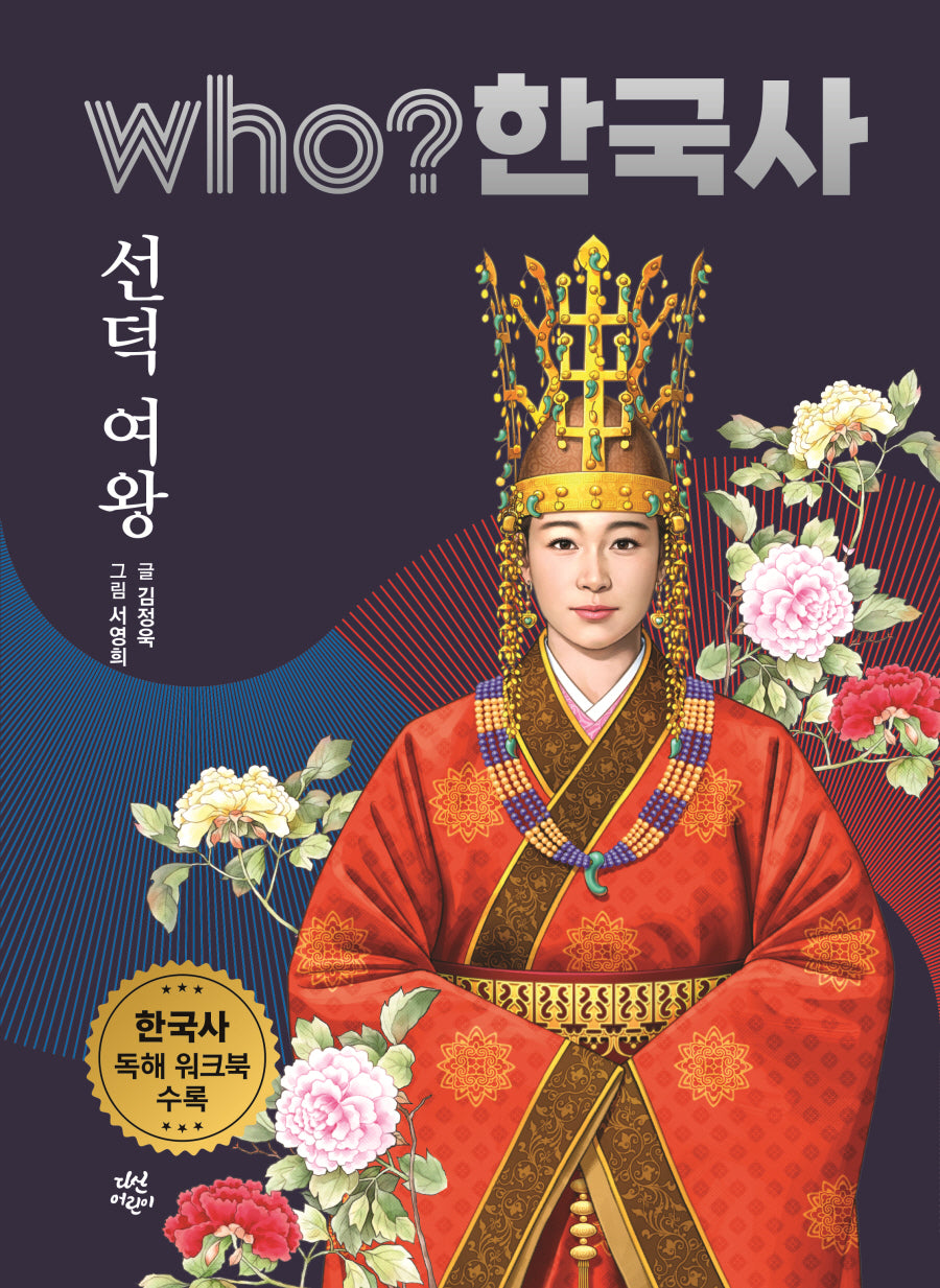 who? 한국사 42: 선덕 여왕