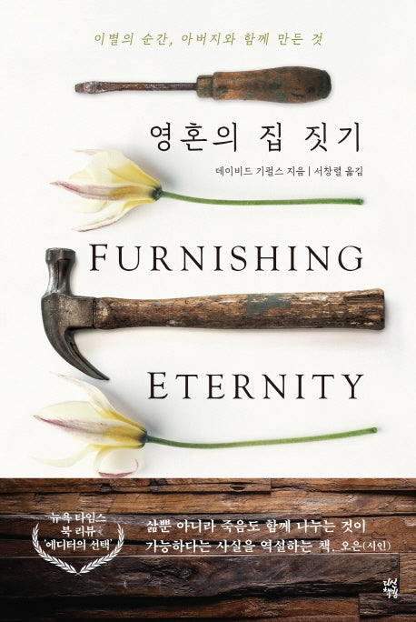 영혼의 집 짓기