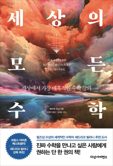 세상의 모든 수학(양장본 HardCover)