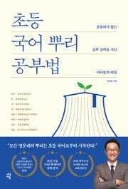 초등 국어 뿌리 공부법