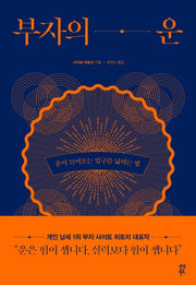 부자의 운(양장본 Hardcover)