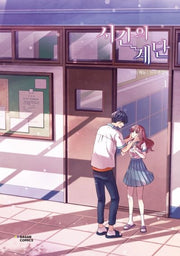 시간의 계단 1