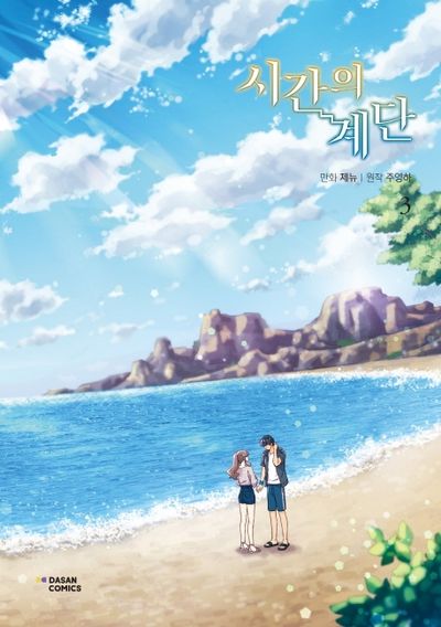 시간의 계단 3