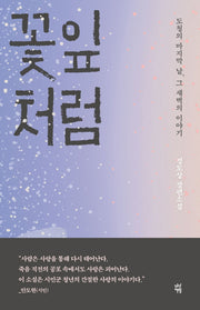 꽃잎처럼