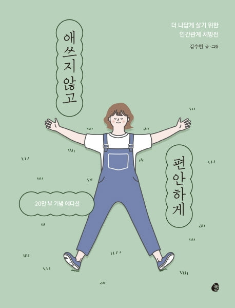 애쓰지 않고 편안하게(20만 부 기념 에디션)