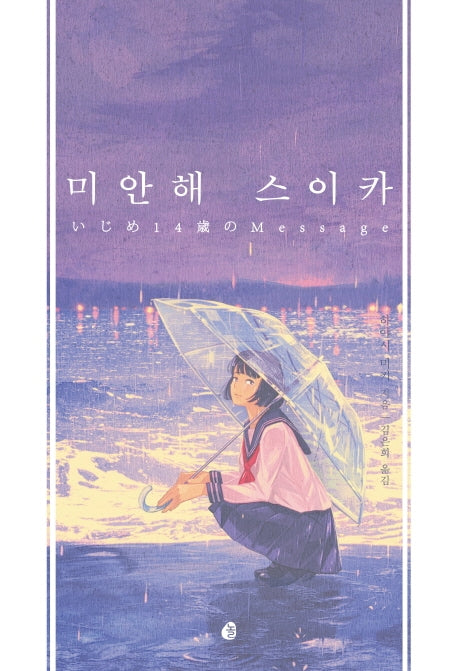 미안해 스이카(다산책방 청소년 문학 시리즈 4)