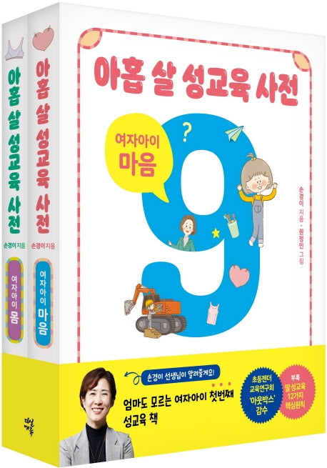 아홉 살 성교육 사전: 여자아이 세트(몸+마음)(전2권)