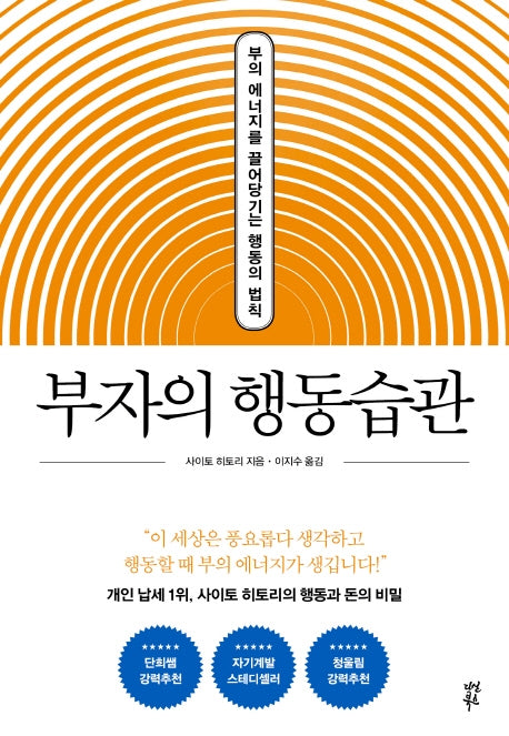 부자의 행동습관(양장본 Hardcover)