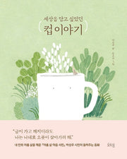 컵 이야기(세상을 담고 싶었던)