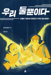 우리 둘뿐이다(다산책방 청소년 문학 시리즈 5)