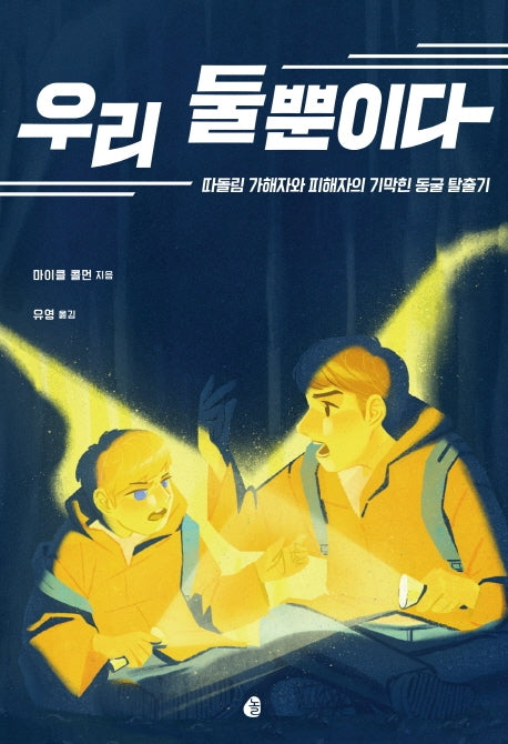 우리 둘뿐이다(다산책방 청소년 문학 시리즈 5)