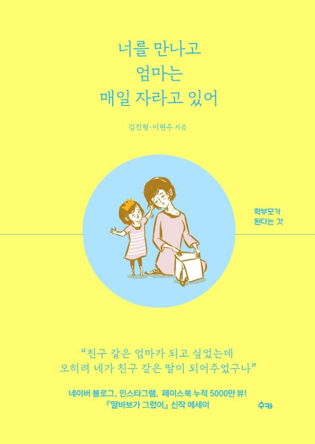 너를 만나고 엄마는 매일 자라고 있어