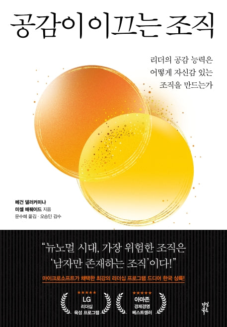 공감이 이끄는 조직(양장본 Hardcover)