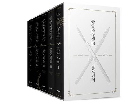 중증외상센터 골든 아워 세트 1(1-5권)(전5권)