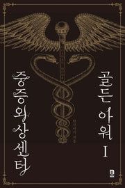 중증외상센터: 골든 아워 1