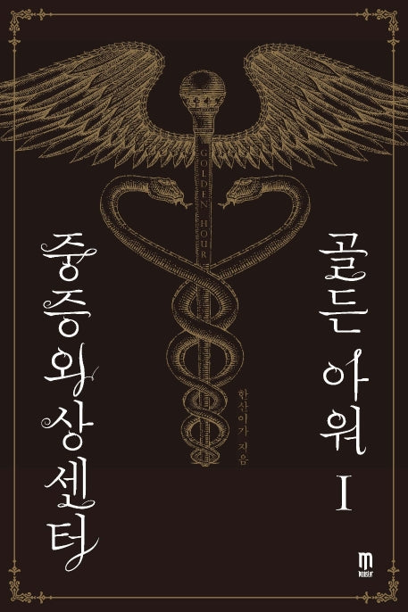 중증외상센터: 골든 아워 1