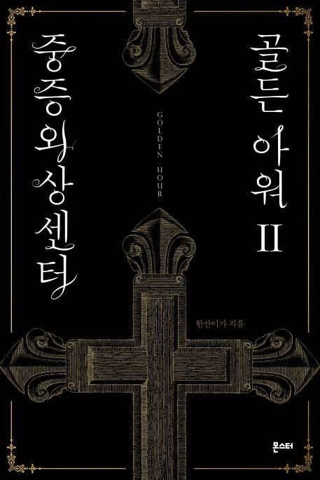 중증외상센터: 골든 아워 2