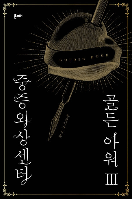 중증외상센터: 골든 아워 3