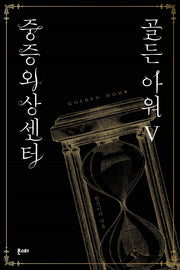 중증외상센터: 골든 아워 5