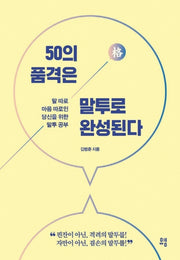 50의 품격은 말투로 완성된다