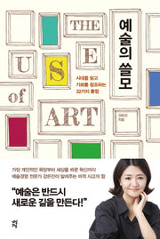 예술의 쓸모