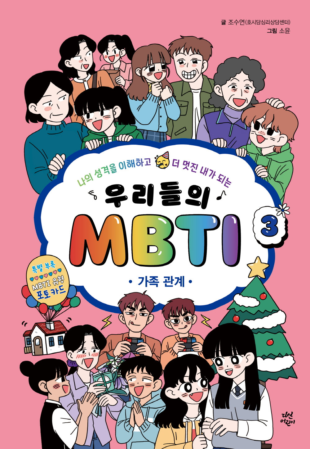우리들의 MBTI 3 : 가족 관계(양장본 Hardcover)