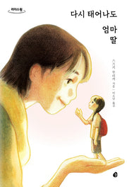 다시 태어나도 엄마 딸(큰글자도서)(리더스 원)