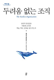 두려움 없는 조직(큰글자도서)(리더스원)