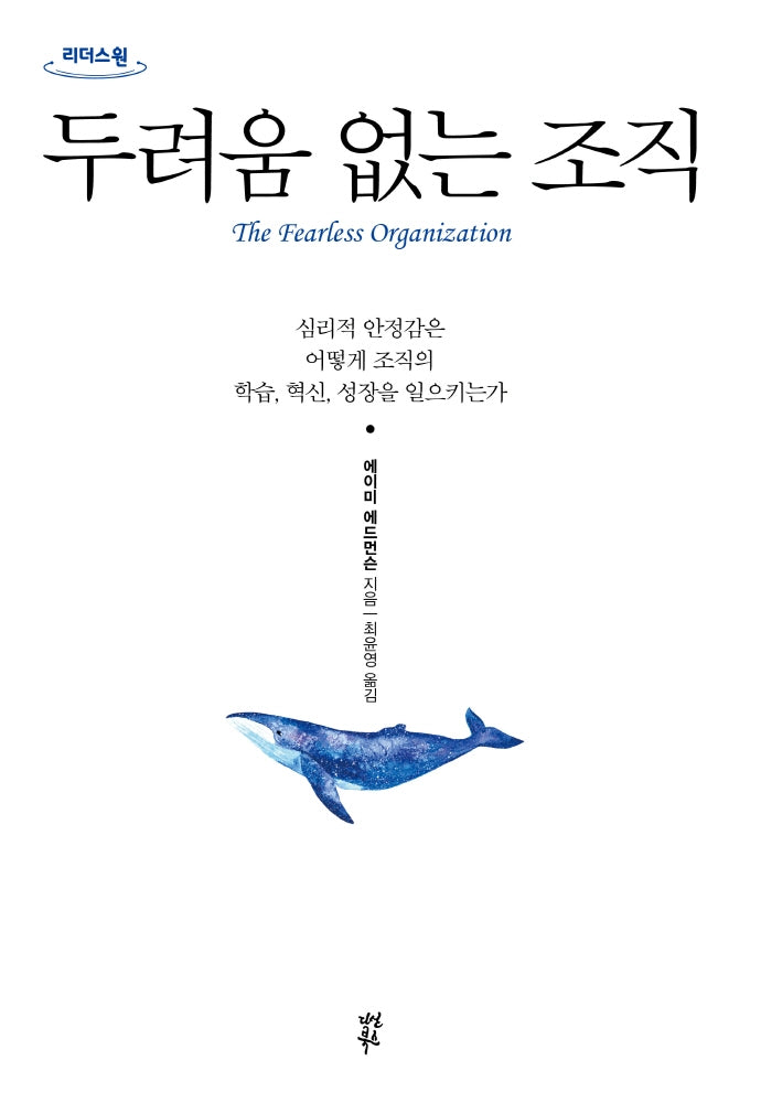 두려움 없는 조직(큰글자도서)(리더스원)