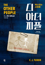 디 아더 피플(큰글자도서)(리더스 원)