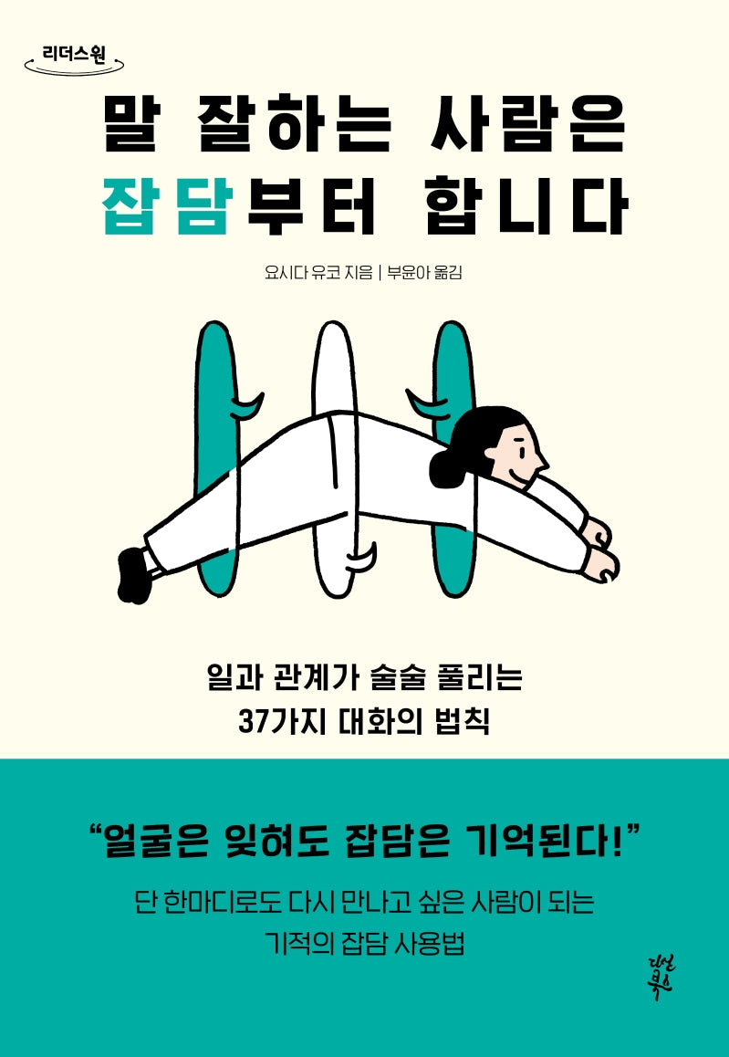 말 잘하는 사람은 잡담부터 합니다(큰글자도서)(리더스원)