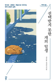 선택받지 못한 개의 일생(큰글자도서)(리더스원)