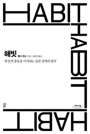 해빗(큰글자도서)(리더스 원)