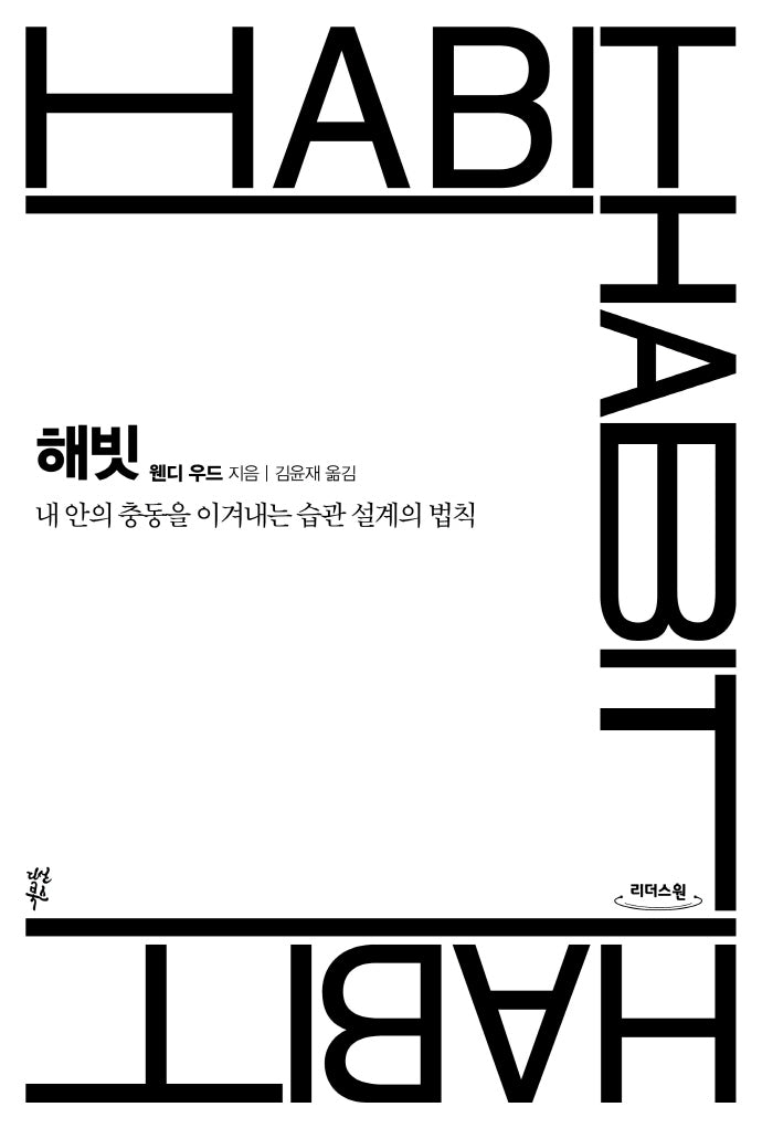 해빗(큰글자도서)(리더스 원)