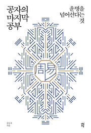 공자의 마지막 공부