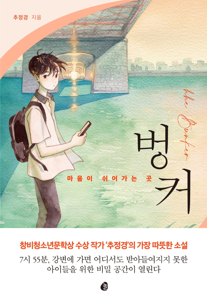 벙커(마음이 쉬어가는 곳)(다산책방 청소년 문학 시리즈)