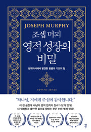 조셉 머피 영적 성장의 비밀(양장본 Hardcover)