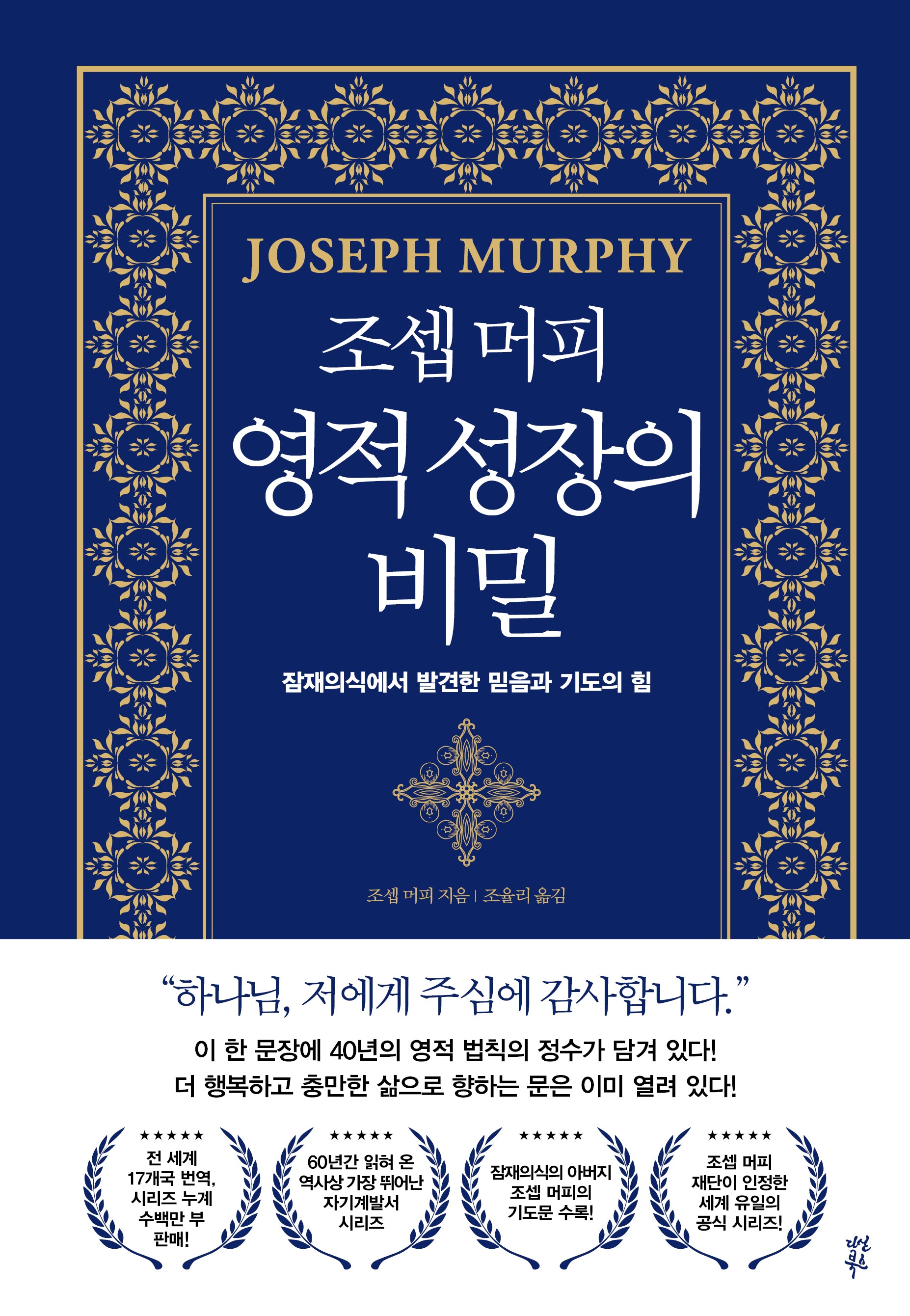 조셉 머피 영적 성장의 비밀(양장본 Hardcover)