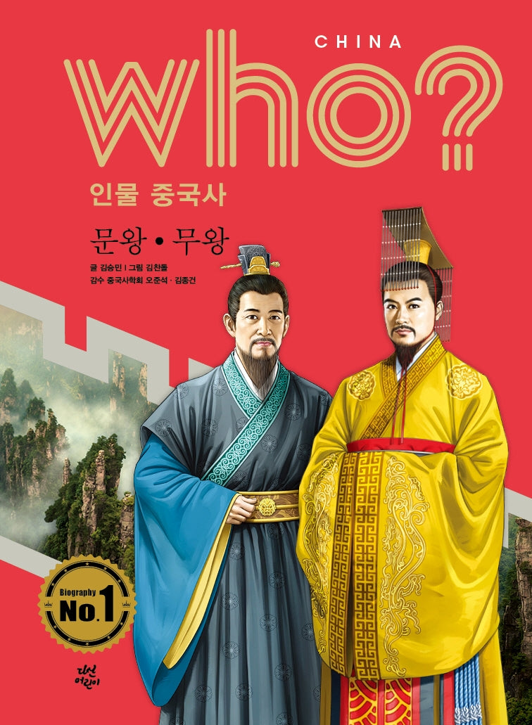 who? 인물 중국사: 문왕ㆍ무왕(양장본 Hardcover)