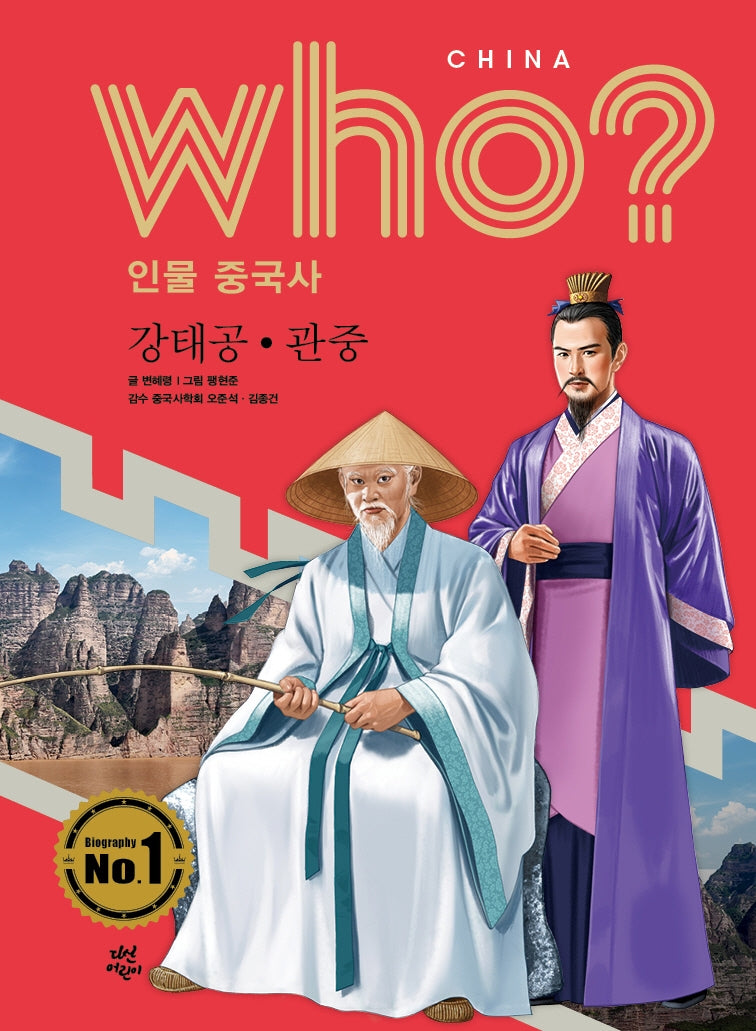 who? 인물 중국사: 강태공ㆍ관중(양장본 Hardcover)
