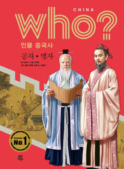 who? 인물 중국사: 공자ㆍ맹자(양장본 Hardcover)