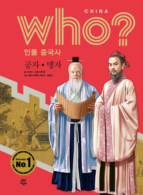 who? 인물 중국사: 공자ㆍ맹자(양장본 Hardcover)